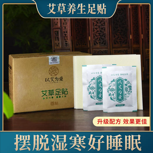 以艾为爱 艾草足贴 50贴 商品图0