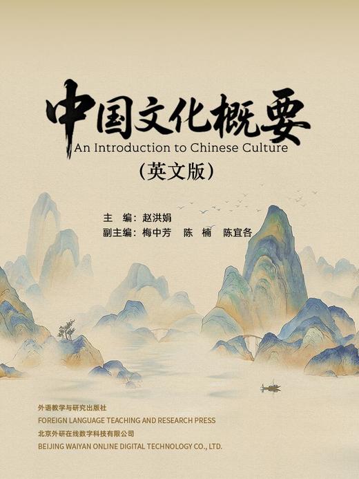 【数字教材】中国文化概要（英文版） 商品图0