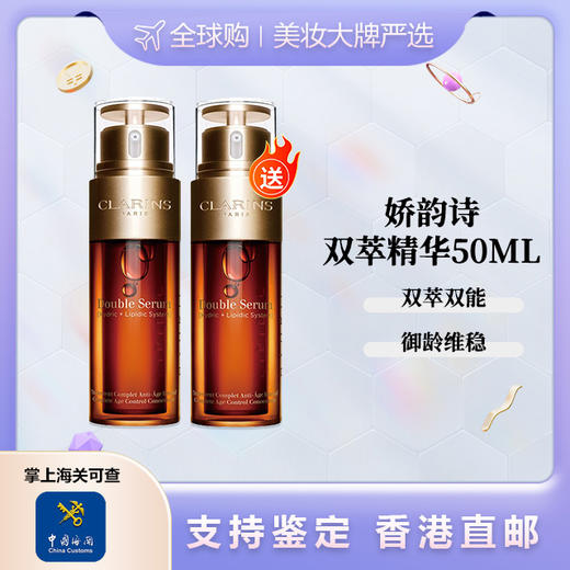 【香港直邮】双支装 Clarins/娇韵诗第九代赋活精华黄金双萃50ML *2合并订单不发货  保税仓美妆 商品图0