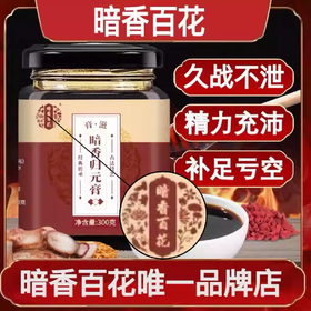 暗香归元膏