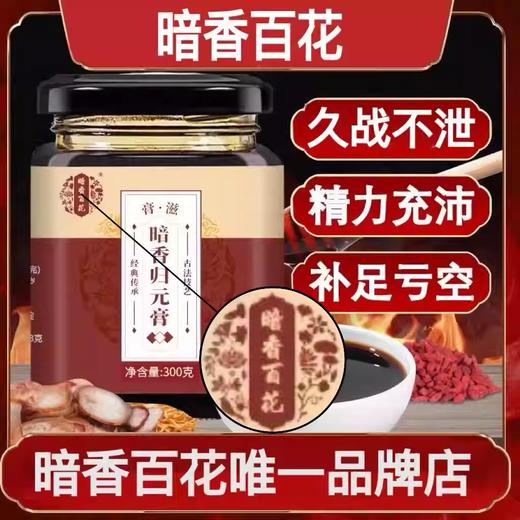 暗香归元膏 商品图0