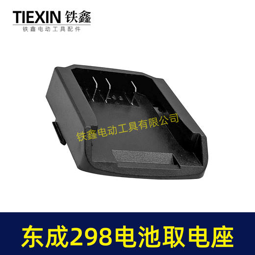【货号04882】东成298电锤取电器东成298取电座电池放电座锂电池改装配件 商品图3