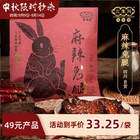 【三生川】麻辣兔腿