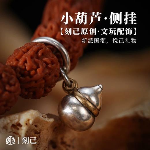 刻己 - 小葫芦侧挂 S925银黄铜 银葫芦diy饰品配件文玩手串配饰隔珠吊坠【官方授权 】【48小时发货】 商品图0