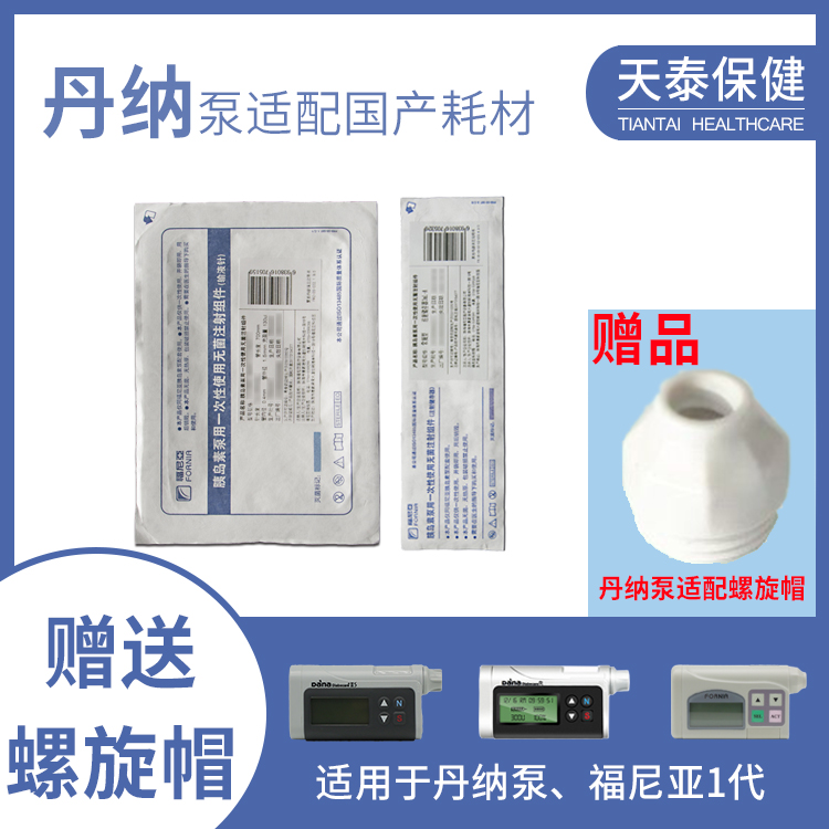 丹纳胰岛素泵国产通配耗材福尼亚导管储药器通用于丹纳IIS、R泵等