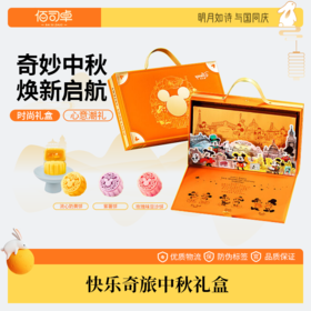【月满福满】迪士尼 快乐奇旅中秋礼盒 300g