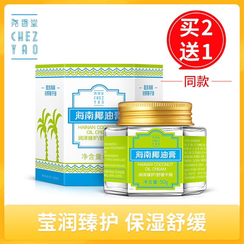【买2送1，数量拍3】尧香堂海南椰油膏舒缓补水保湿面霜面部滋润护手霜身体乳润肤50g