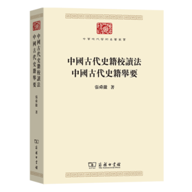 中国古代史籍校读法  中国古代史籍举要(中华现代学术名著丛书)