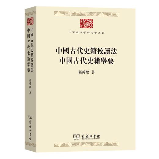 中国古代史籍校读法  中国古代史籍举要(中华现代学术名著丛书) 商品图0