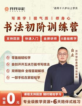 恭喜！刚刚正式发布：公益书法课招募,免费学隶书、楷书、行书，不限基础，名额有限！