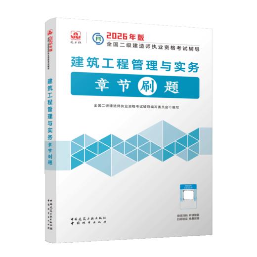 建筑工程管理与实务章节刷题 商品图2