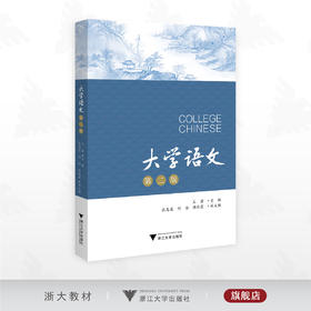 大学语文（第二版）/王岩 主编/浙江大学出版社