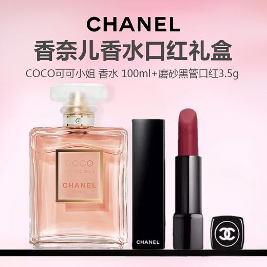 【送礼盒礼袋】CHANEL/香奈儿 COCO可可小姐 香水 100ml+香奈儿磨砂黑管口红3.5g 商品图0