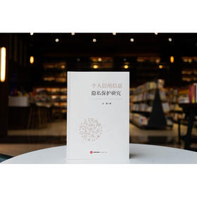 个人信用信息隐私保护研究 白银著 法律出版社