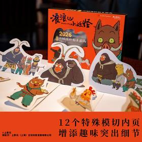 【官方正版】浪浪山小妖怪：2026小妖怪的打工周历，人民文学出版社，浪浪山小妖怪周边2026年日历摆件精美彩色摆台