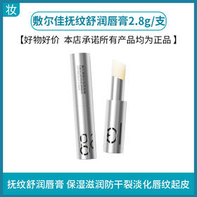 敷尔佳抚纹舒润唇膏2.8g/支