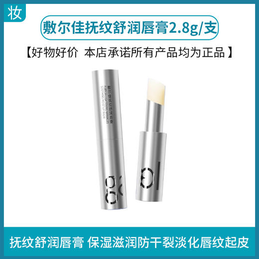 敷尔佳抚纹舒润唇膏2.8g/支 商品图0