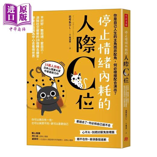 预售 【中商原版】停止情绪内耗的人际C位 不讨好 敢拒绝 爱自己 消除社交疲劳的 24个转念练习 思考系OL 方言文化 港台原版 商品图0