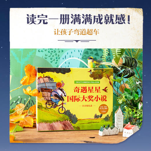小小灯塔国际大奖小说注音版礼盒：奇遇星星（全10册） 商品图3