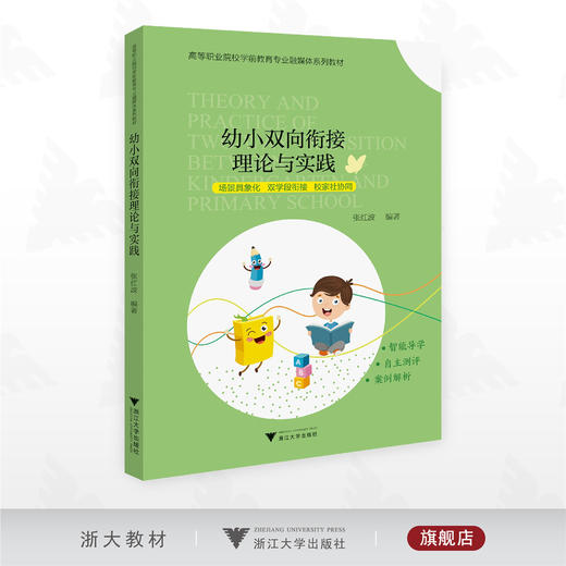 幼小双向衔接理论与实践/高等职业院校学前教育专业融媒体系列教材/场景具象化/双学段衔接/校家社协同/张红波 编著/浙江大学出版社 商品图0