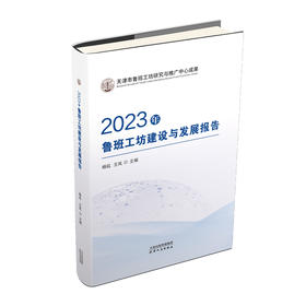 2023年鲁班工坊建设与发展报告