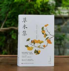 《草木集》，32开，平装，三口刷边，柳田国男等著，九州出版社2025年8月一版一印，定价78，售价62.4元。