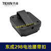 【货号04133】东成298电池腰带扣电池固定架电池存放器锂电池腰带固定架子 商品缩略图4