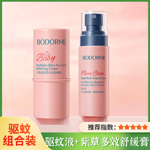 【贝德美】紫草多效舒缓膏 驱蚊液喷雾 蚊虫叮咬舒缓止痒 儿童可用驱蚊液 商品图0