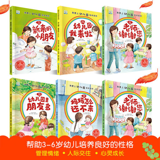 我爱上幼儿园绘本系列（全6册） 商品图1