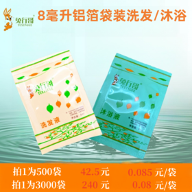 8毫升袋装洗发水/沐浴露