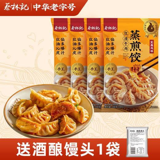 【冻品】蔡林记红油牛肉蒸煎饺180g*4袋半成品早餐速食饺子（送酒酿馒头1袋） 湖北直发 商品图0