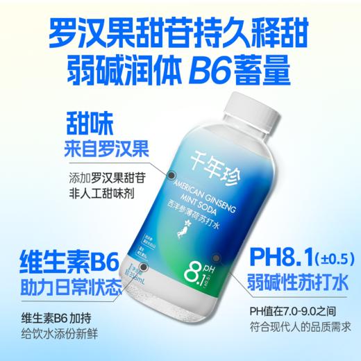 千年珍西洋参薄荷苏打水 358mlx12瓶（箱） 商品图4