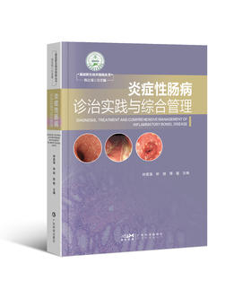 炎症性肠病诊治实践与综合管理（基层医生临床指南丛书）