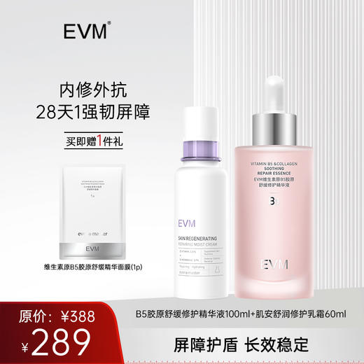 【水乳组合】EVM  维生素原B5胶原舒缓修护精华液100ml+肌安舒润修护乳霜 商品图0