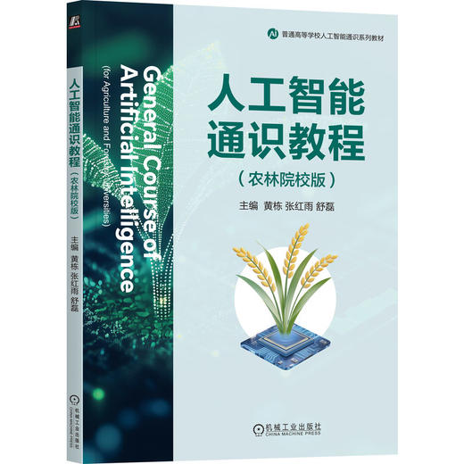 人工智能通识教程 农林院校版 黄栋 教材 9787111791270 机械工业出版社 商品图0