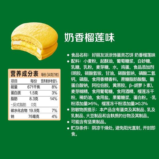 好丽友奶香榴莲味派 204g（6枚） 商品图4
