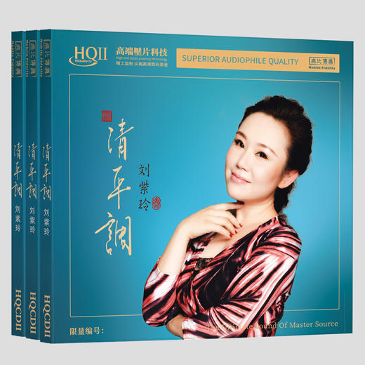 刘紫玲《清平调》HIFI唱片专辑HQⅡCD&1:1直刻&1:1黄金直刻 无比传真 商品图1