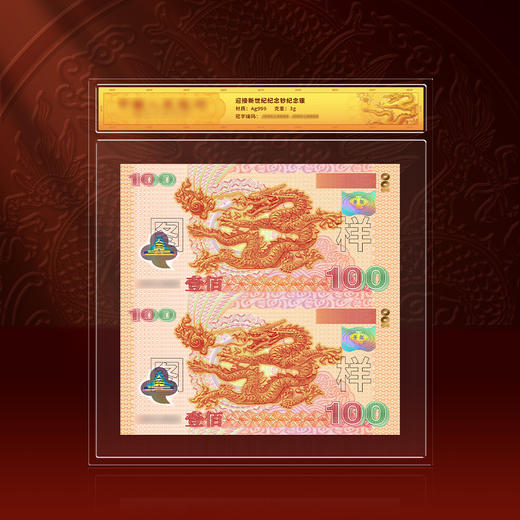 迎接新世纪纪念钞彩色纪念银双连体（3克银）单张封装版 商品图0