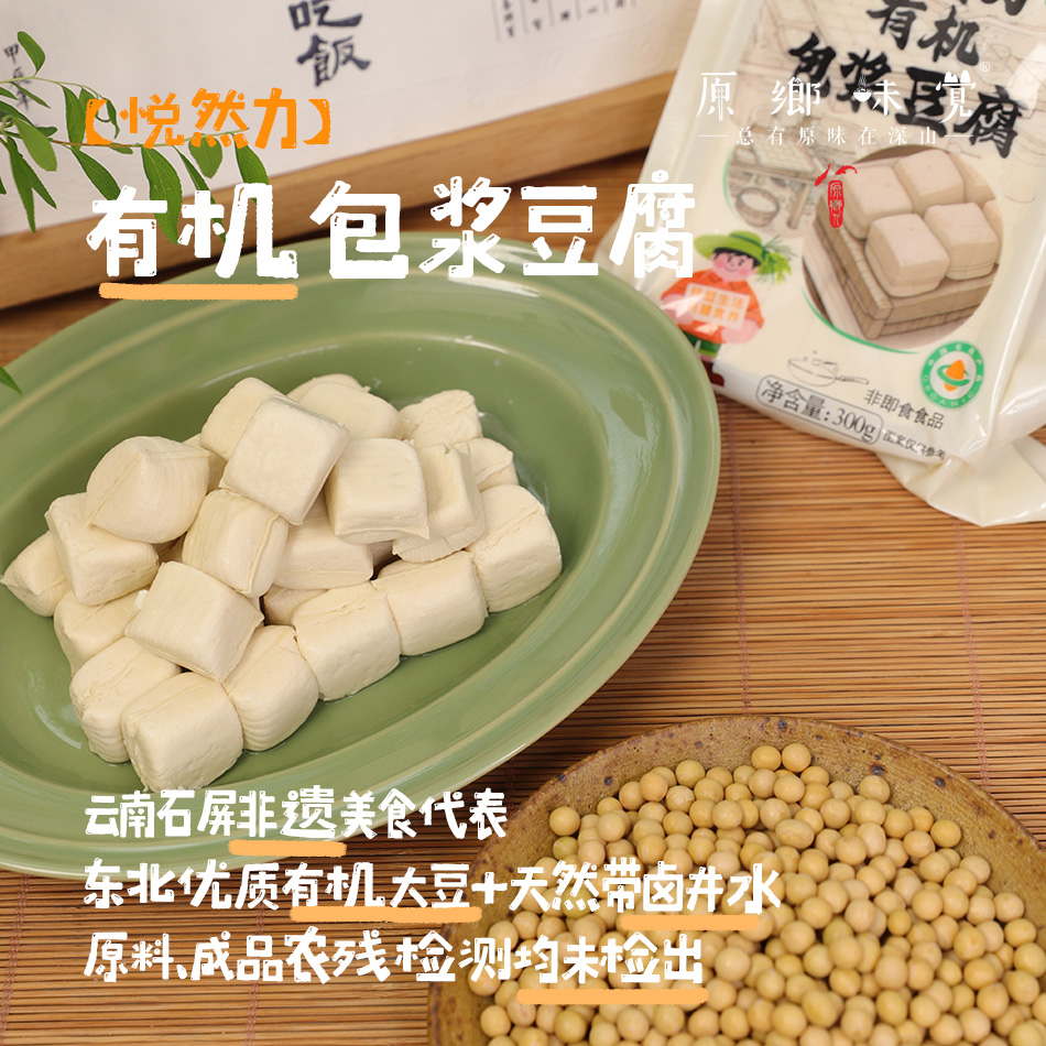 石屏有机包浆豆腐（基地直发-京东包邮）|300g/盒，来自云南红河，生产者：王建钧【合作生产，公平贸易】
