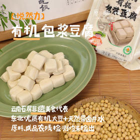 石屏有机包浆豆腐（基地直发-京东包邮）|300g/盒，来自云南红河，生产者：王建钧【合作生产，公平贸易】