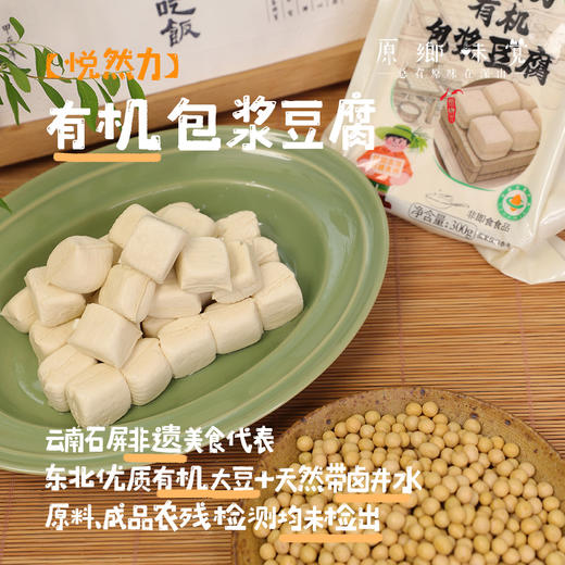 石屏有机包浆豆腐（基地直发-京东包邮）|300g/盒，来自云南红河，生产者：王建钧【合作生产，公平贸易】 商品图0
