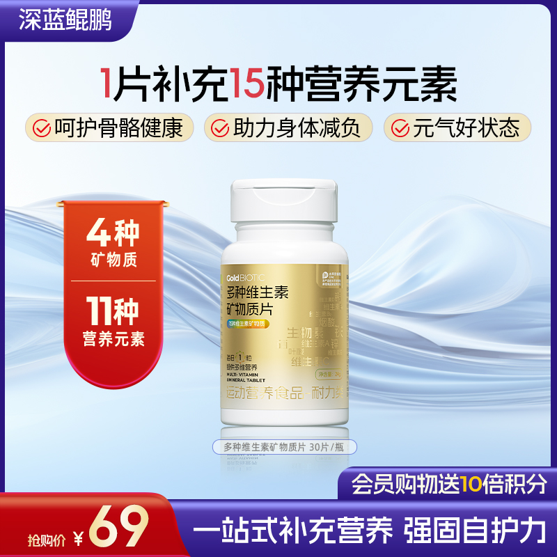 【会员购物送10倍积分】深蓝鲲鹏 多种维生素矿物质片1瓶（30粒）