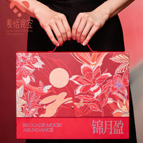 锦月盈礼盒（8粒）口味随机