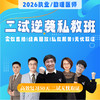 二试逆袭私教班丨2026临床医师资格考试系列网络课程 商品缩略图0