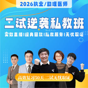 二试逆袭私教班丨2026临床医师资格考试系列网络课程