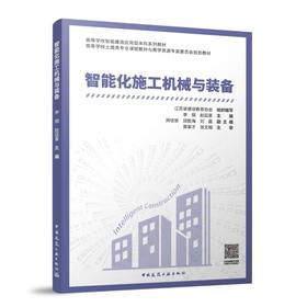 智能化施工机械与装备