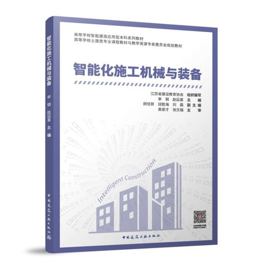 智能化施工机械与装备 商品图0