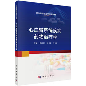 心血管系统疾病药物治疗学