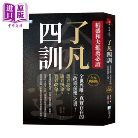 【中商原版】了凡四训 全本典藏版  全世界真实存在的改造命运之书 袁了凡 海鸽文化 港台原版