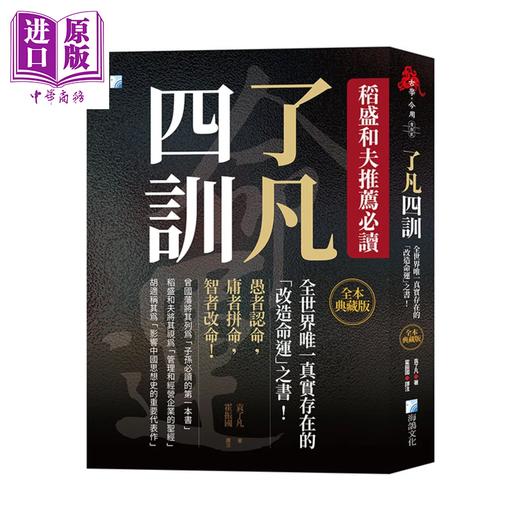 【中商原版】了凡四训 全本典藏版  全世界真实存在的改造命运之书 袁了凡 海鸽文化 港台原版 商品图0